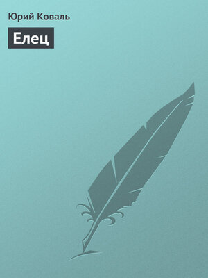 cover image of Елец
